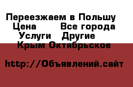 Переезжаем в Польшу › Цена ­ 1 - Все города Услуги » Другие   . Крым,Октябрьское